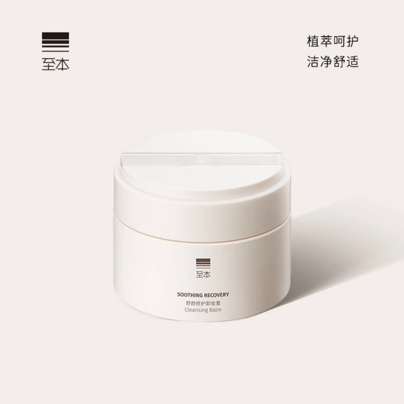 至本舒颜修护卸妆膏100ml 温和清洁植萃养护敏感肌适用易乳化冲洗