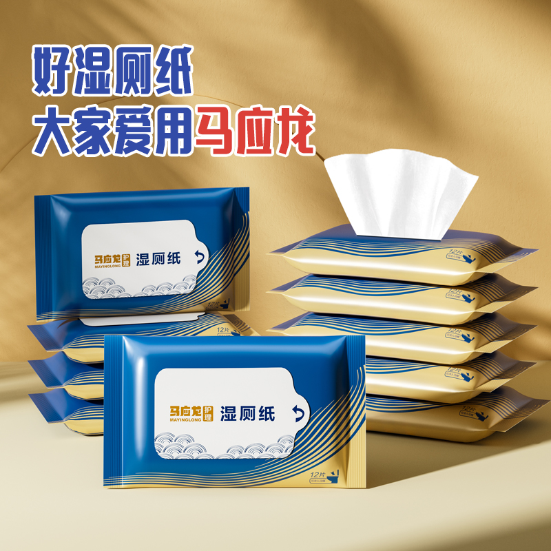 马应龙湿厕纸小包便携装男女擦屁股12抽湿厕巾擦手纸洁厕纸湿巾