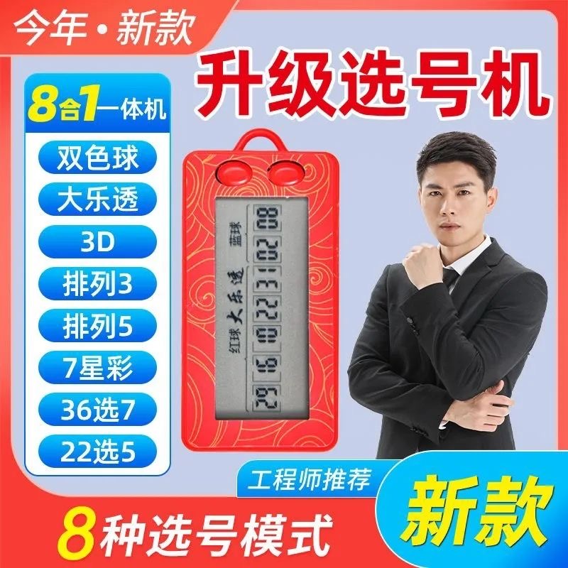 新款电子选号器智能彩票机大乐透一体机双色球摇奖机七星彩摇号器