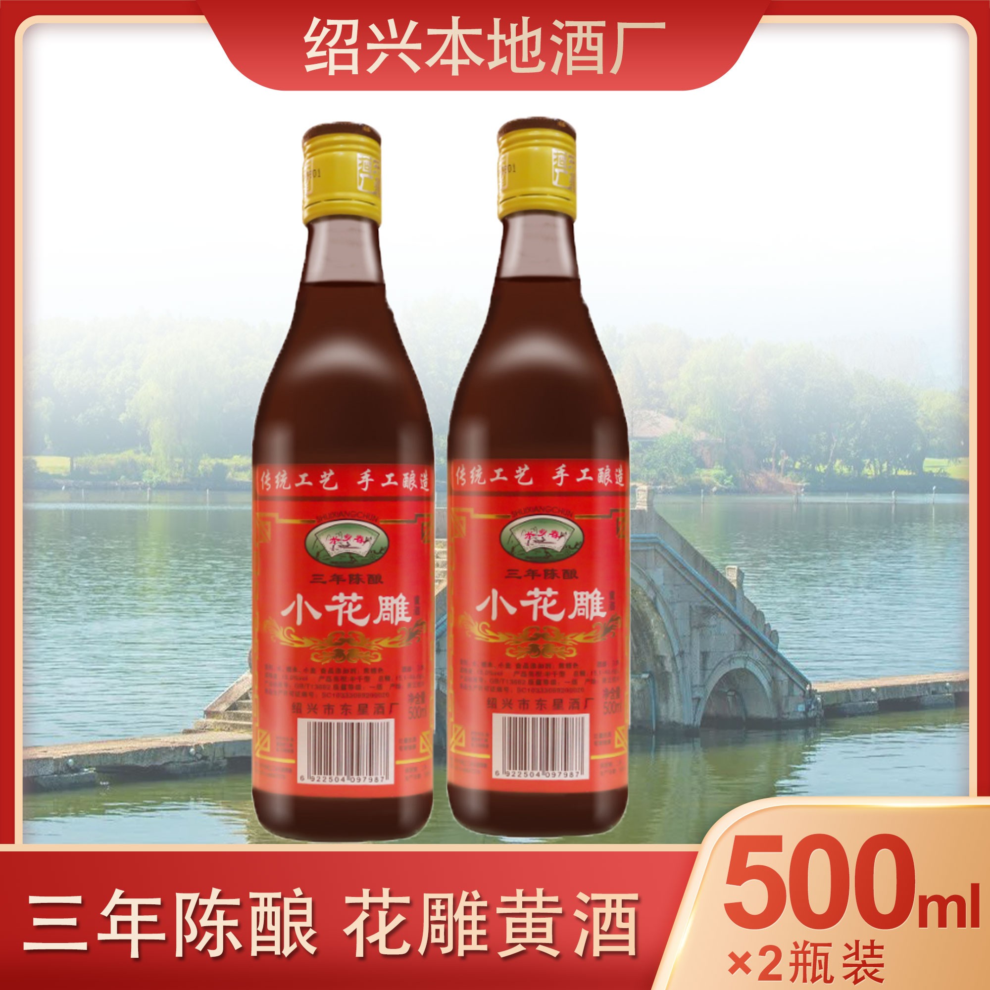 绍兴本地黄酒 三年花雕酒(黄酒)料酒增香祛腥提鲜烹饪酿造500ml*2