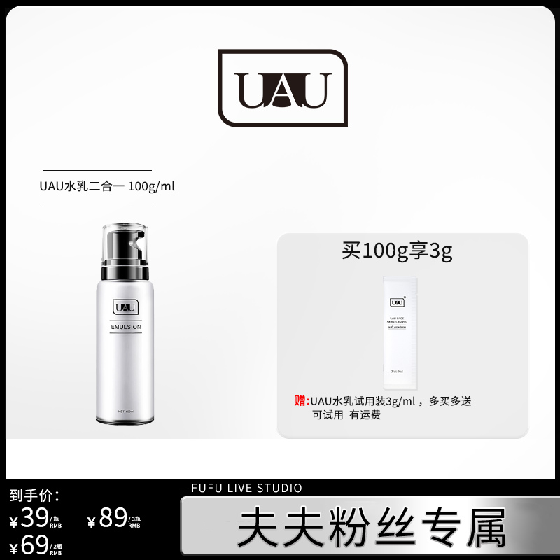 【夫夫专属】UAU二合一水乳直播面部推荐清爽润肤乳液护肤