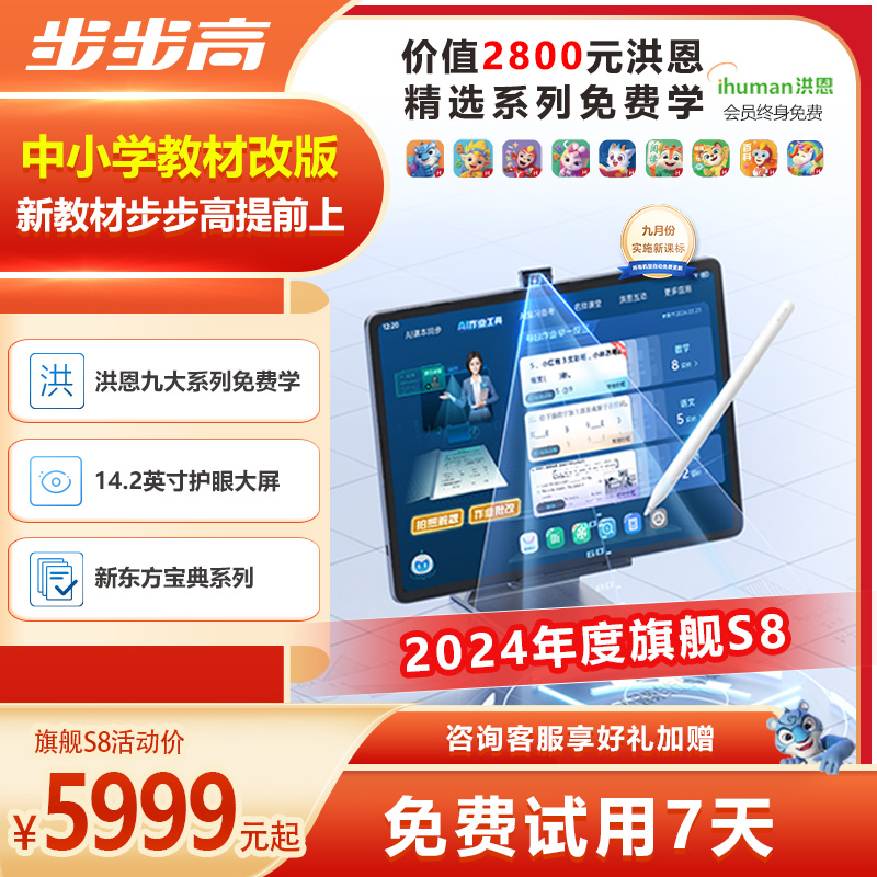 【达人专享BBK】步步高旗舰大屏S8学习机新东方宝典小初高培优