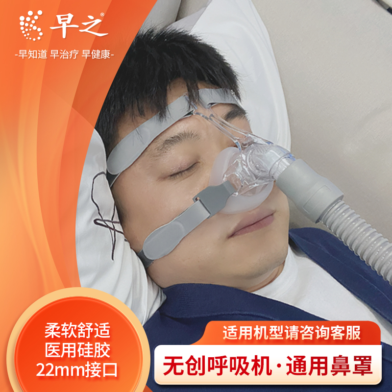 早之呼吸机通用鼻罩口鼻罩医用呼吸机通气面罩止鼾呼吸机配件