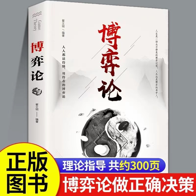 博弈论 正版现货原著经商人际交往为人处世心理学励志成功书籍