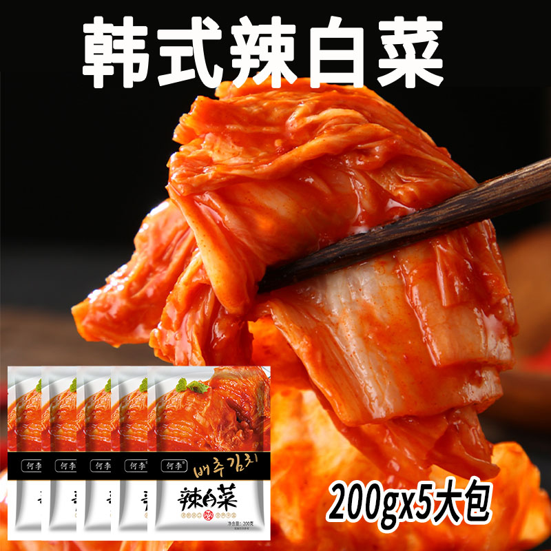 韩式辣白菜正宗韩国泡菜东北辣白菜手工腌制朝鲜袋装小咸菜