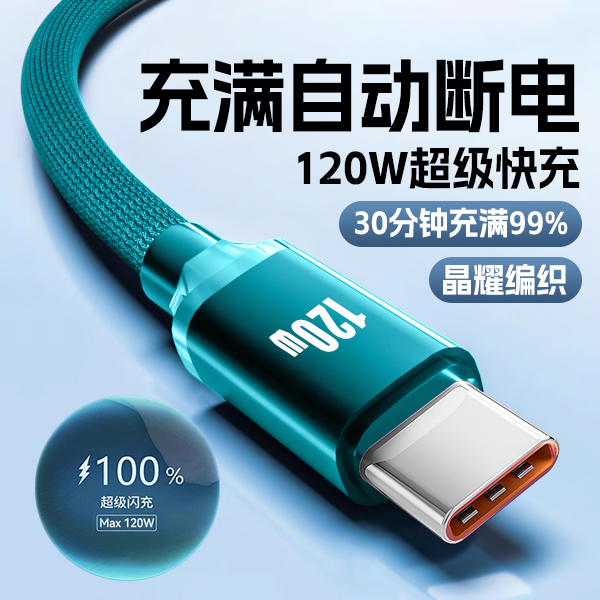 Type-C数据线120W超级快充适用华为荣耀小米VIVO手机编织充电线6A