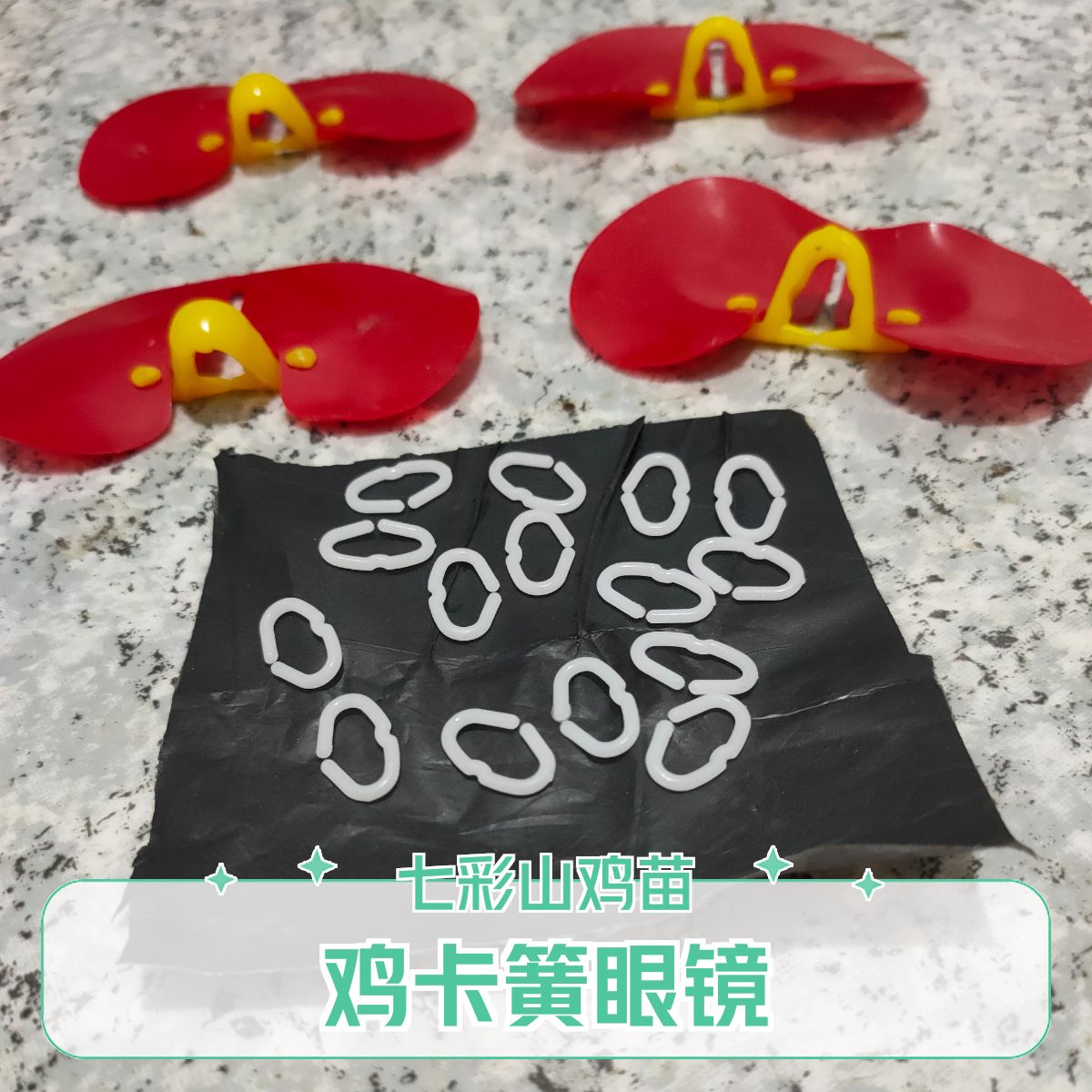 七彩山鸡苗卡黄鸡软眼镜防打架使用操作简单