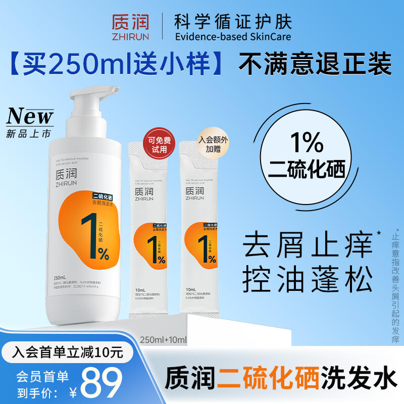 质润去屑洗发水1%二硫化硒控油止痒质润去屑洗发水蓬松洗发膏