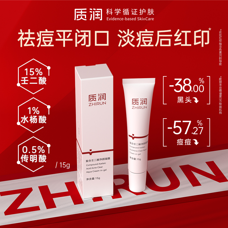质润15%壬二酸祛痘去黑头粉刺痘痘闭口复合三酸精华乳控油舒缓