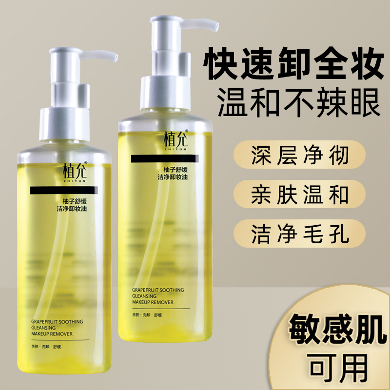 【包邮】柚子洁颜卸妆油女温和不刺激轻松卸妆养肤补水保湿护肤学生