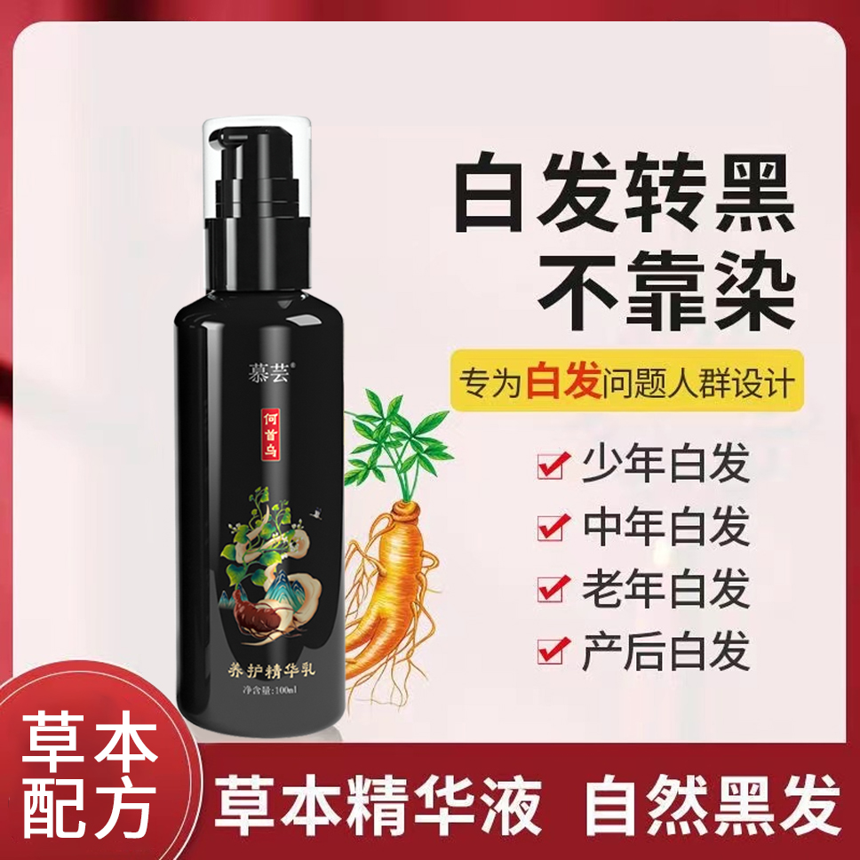 【白发神器】何首乌黑发精华乳纯植物萃取遮盖白发头皮精华免洗染发