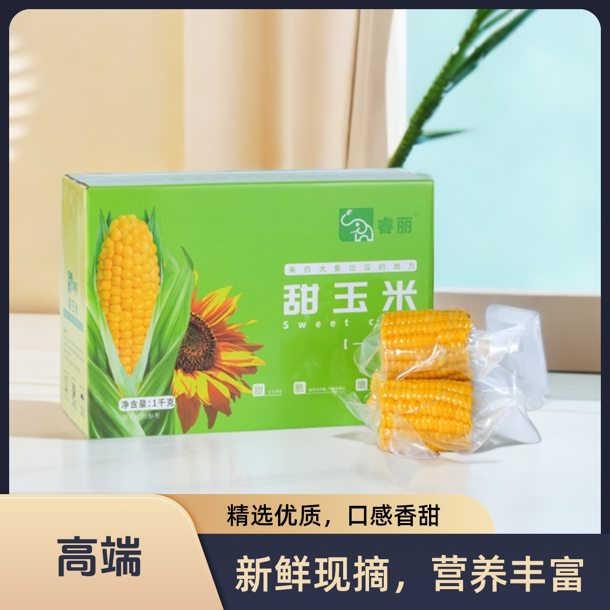 睿丽甜脆水果玉米段美食多汁厂家直销即食早餐真空包装礼盒零食好