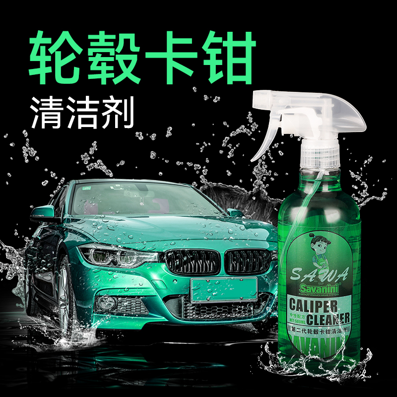 Savanini汽车轮毂卡钳中性清洗剂去铁粉除锈神器铝合金钢圈洗车油
