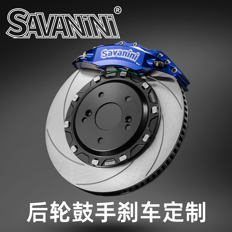 Savanini后轮鼓手刹国产刹车卡钳四活塞宝马3系A45CE级凯美瑞BRZ