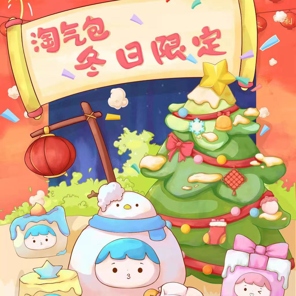 【明盒】淘气包冬日限定（请勿乱拍）拍前联系客服
