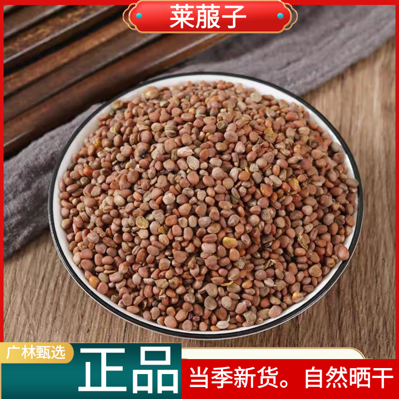 【莱菔子】正宗莱菔子正品新货生莱菔子干货散装250g500g另售决明子