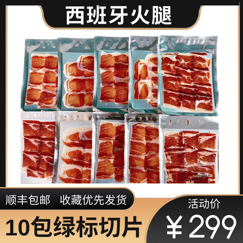 （10包前腿切片）  西班牙火腿黑猪火腿前腿生吃即食 40g