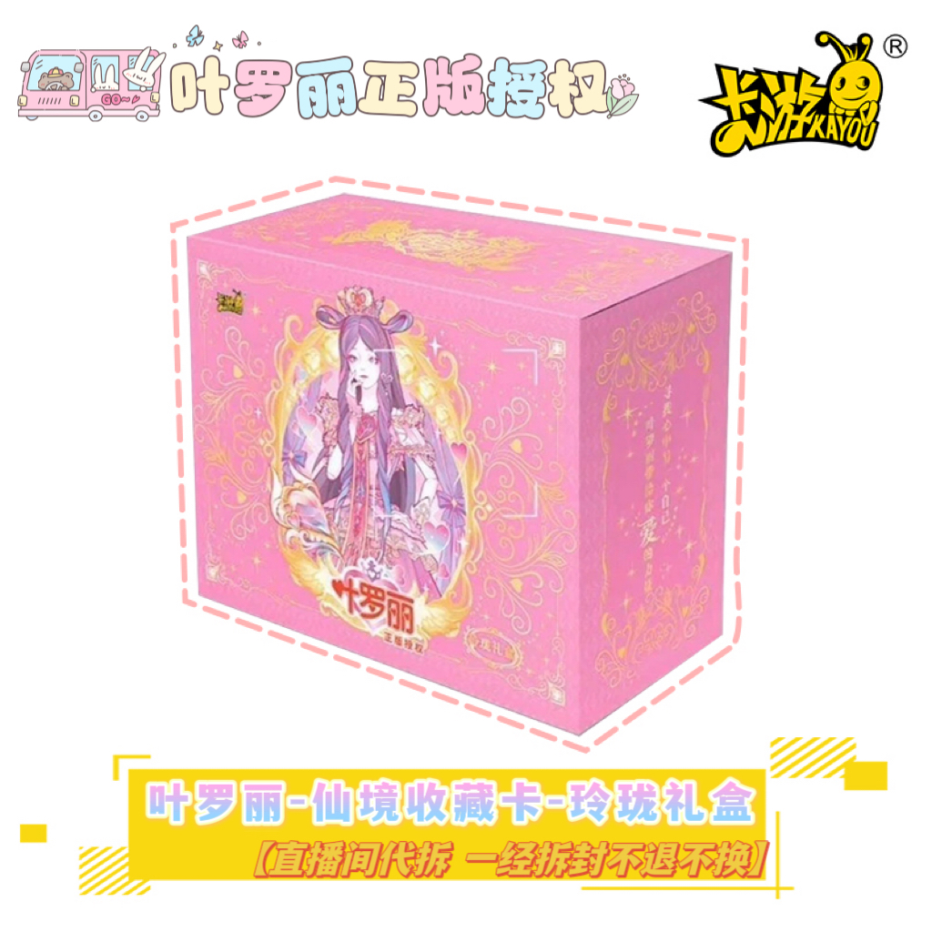 【拆卡】仙境收藏卡玲珑礼盒卡游叶罗丽正版纸质卡牌盲盒