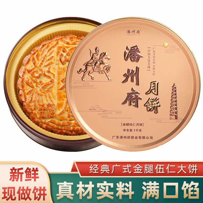 【顺丰包邮】潘州府广式传统现做1斤/2斤/3斤金腿伍仁大月饼直销