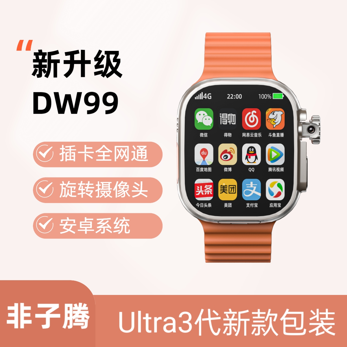 未拆封 万小蒂 DW99升级Ultra2成人全网通触屏插卡下载旋转摄像头
