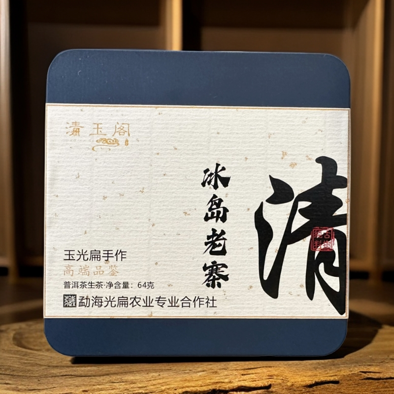 玉光扁手作【冰岛老寨】 广场2024高端品鉴凌冽感冰甜  普洱生茶