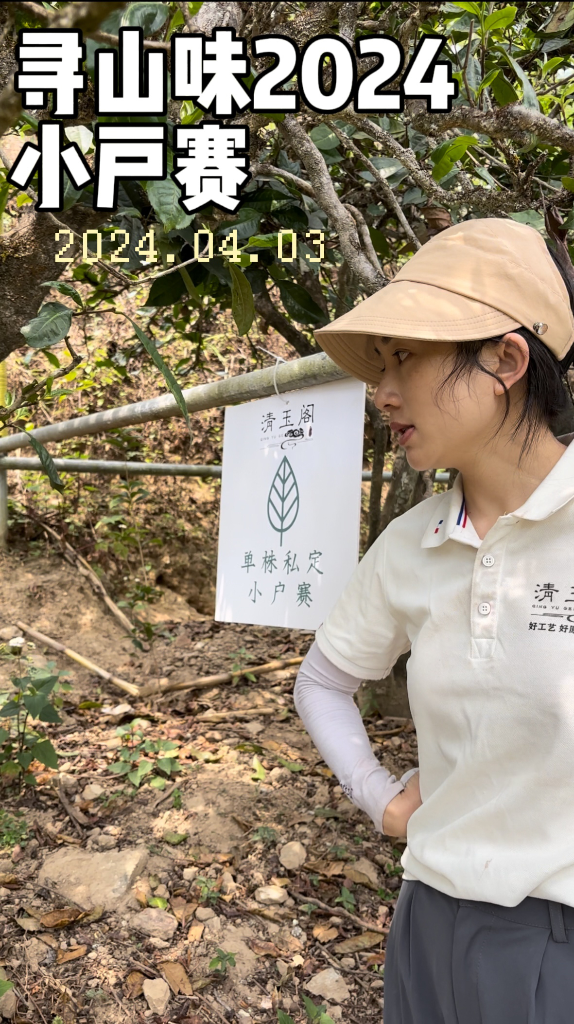 寻山味03【小户赛古树】玉光扁手作高端名山古树 2024头春 普洱生茶