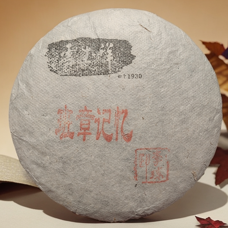 2014年李琼老师留【班章记忆】 班章大叶种 蜜润香厚   普洱生茶 