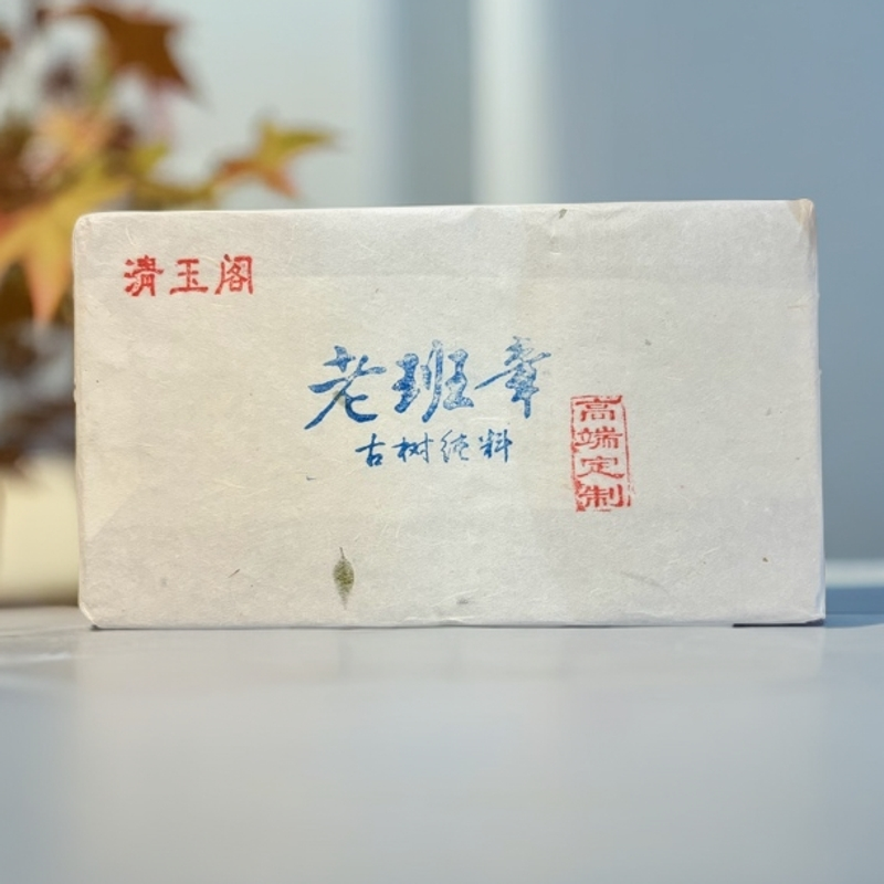 清玉阁【十年陈老班章】2014年/700克 砖茶 普洱生茶