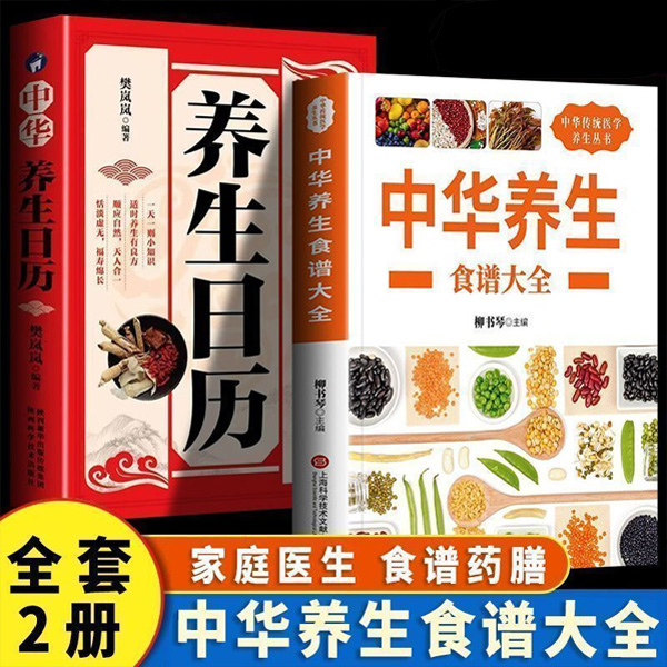 【如本】中华养生食谱大全 养生日历食疗 补气养血脾胃调养食谱药膳