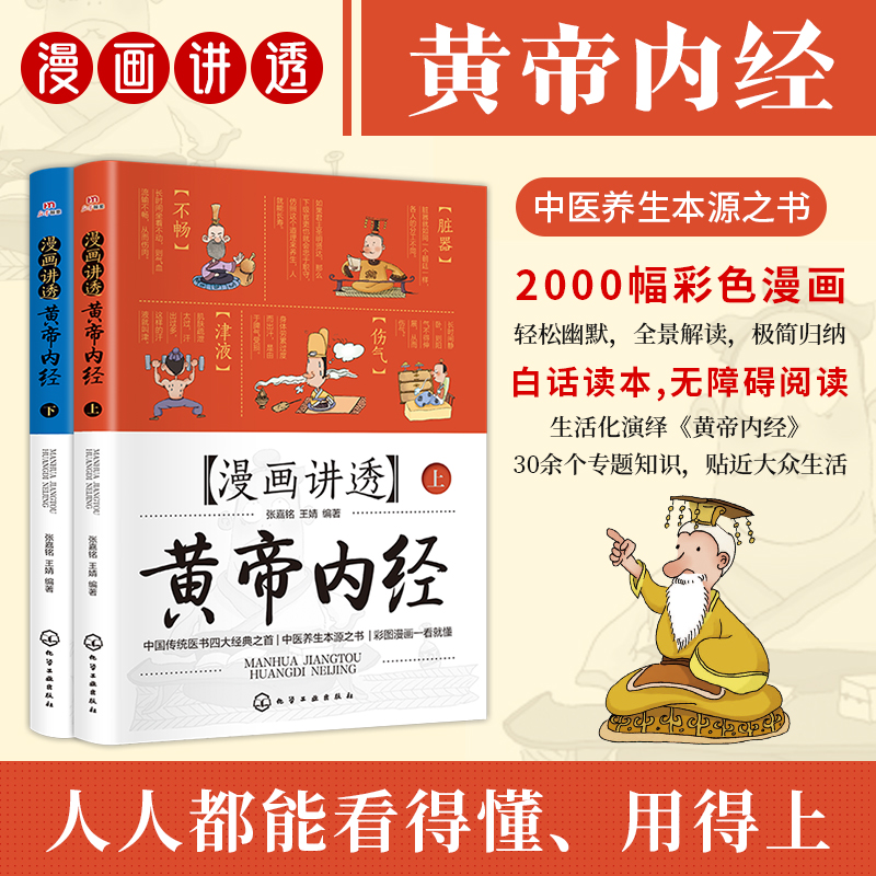 （如本）漫画讲透黄帝内经上下全2册 中医养生保健书带小册子N