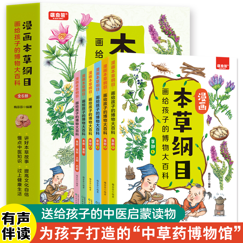  漫画本草纲目 画给孩子的博物大百科（全6册）