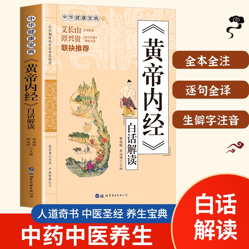 黄帝内经白话解读皇帝内经五脏六腑四季养生调理身体中医养生N