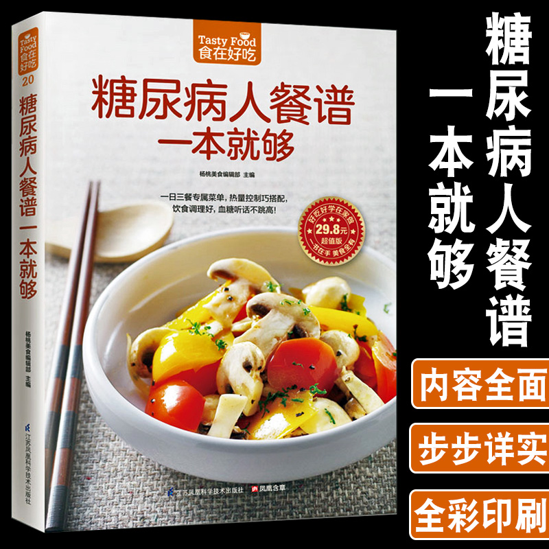糖尿病人餐谱一本就够糖尿病人注意病发症饮食健康食疗预防养生书