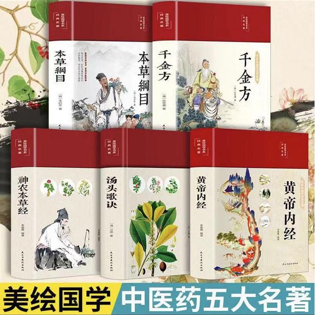 【五册】黄帝内经等精装养生书 对症祛百病土单方本草纲目N