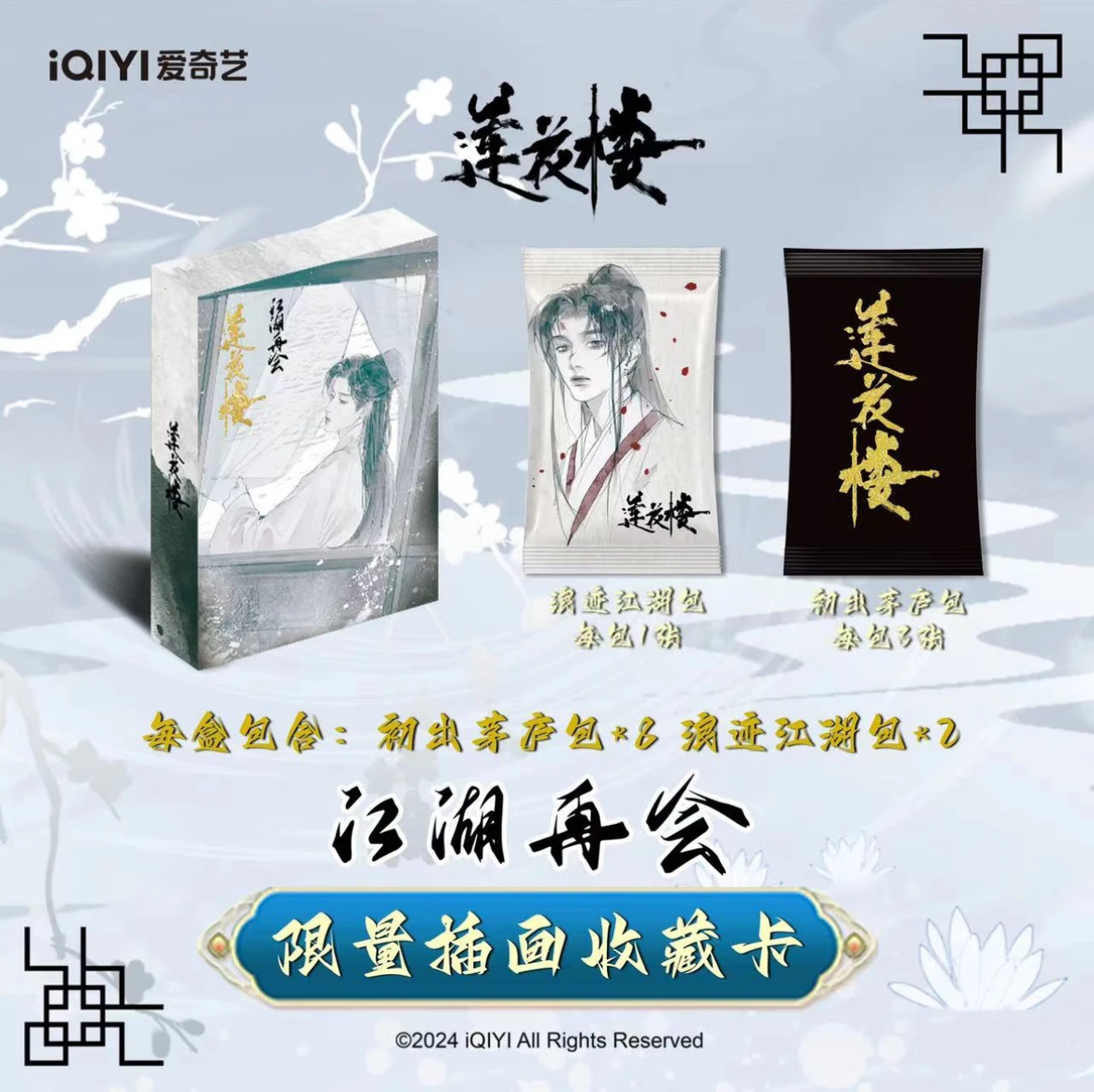 【拆盒】《莲花楼》江湖再会限量插画收藏卡【默认待拆】