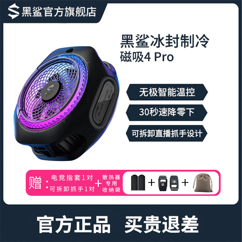 黑鲨冰封制冷磁吸4pro散热器磁吸背夹两用直播专用降温大风力散热