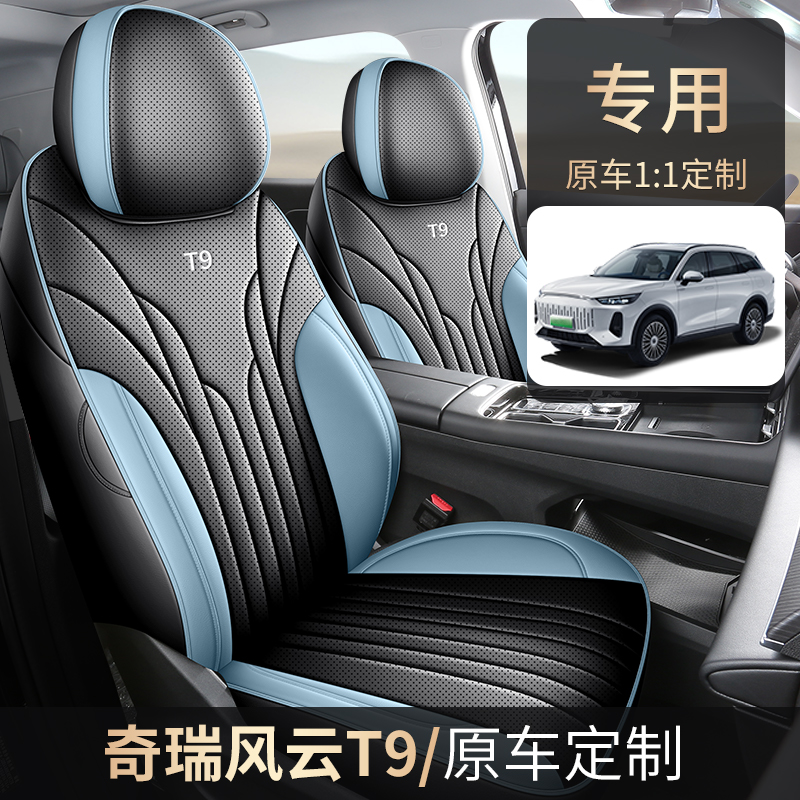 奇瑞风云T9七座五座全皮汽车坐垫（全包）ZFL