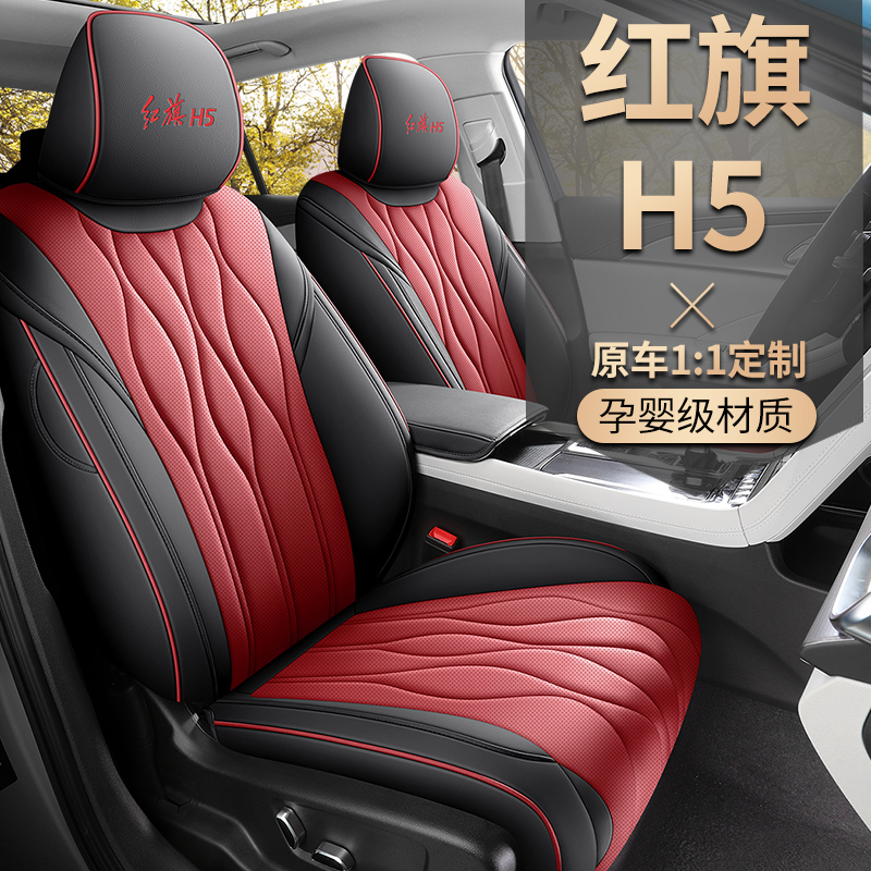 23-25年红旗H5专车专用汽车坐垫（二排全包）ZFL
