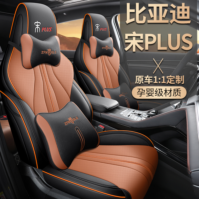 21-25年比亚迪宋PLUS专用汽车坐垫（全包）ZFL