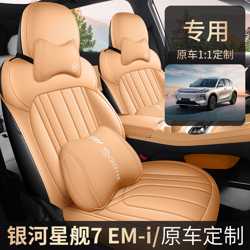 银河星舰7EMi专用全皮汽车坐垫（全包）CPT
