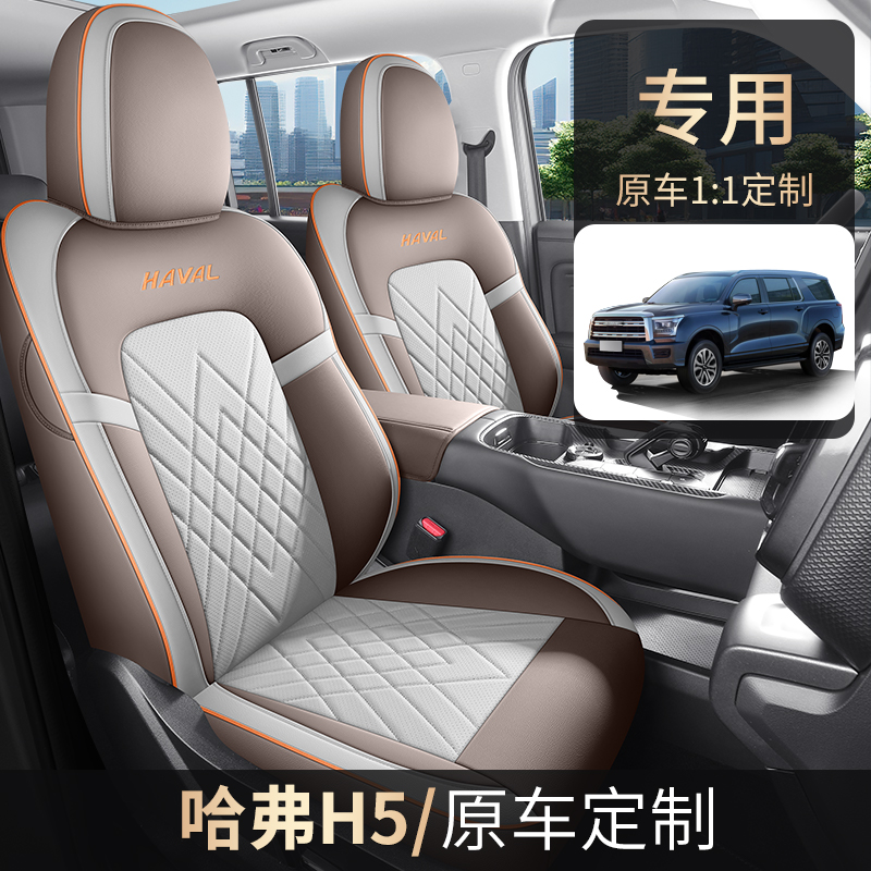 23-24年哈弗H5专车专用全皮汽车坐垫（全包）ZFL