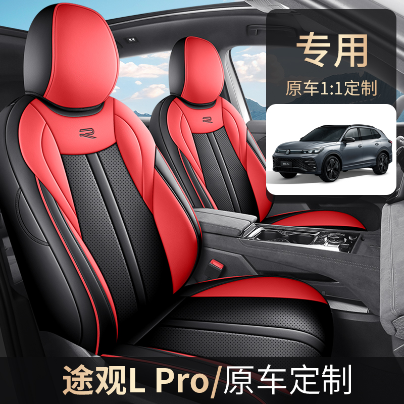 24款大众途观LPRO专用全皮汽车坐垫（全包）ZFL