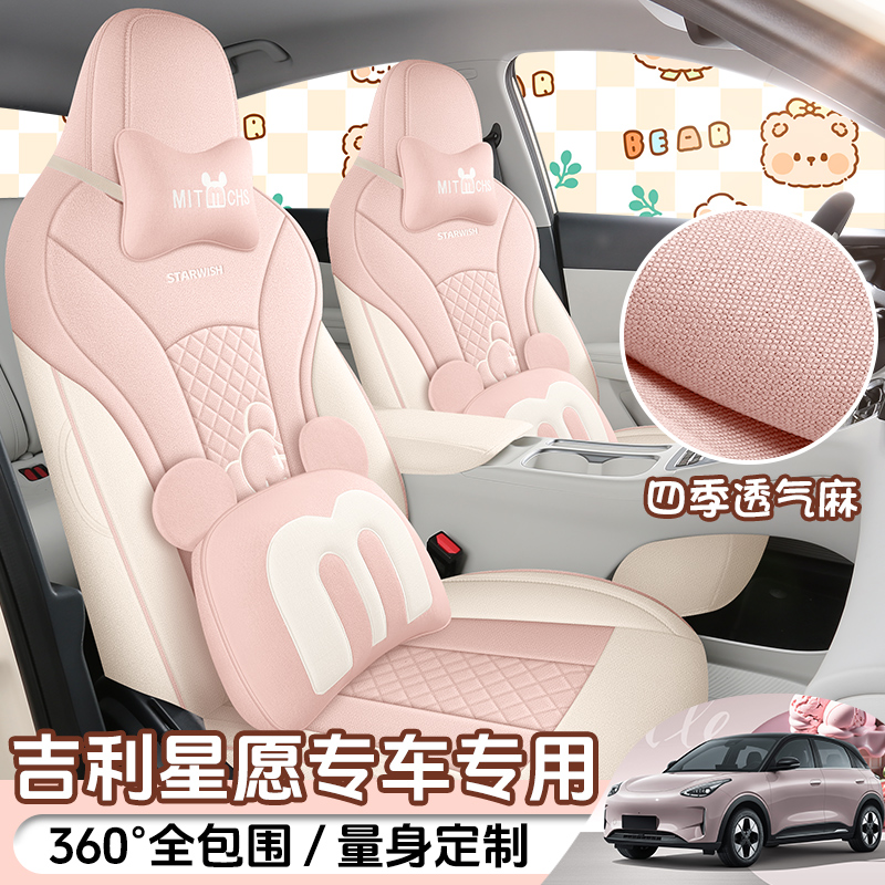 吉利星愿专车专用棉麻汽车坐垫（全包）ZFL