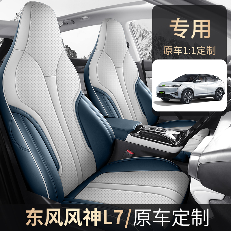 东风风神L7专用全皮汽车坐垫（全包）CPT