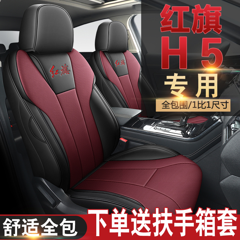 18-22年红旗H5专车专用全皮汽车坐垫（全包）尚骏