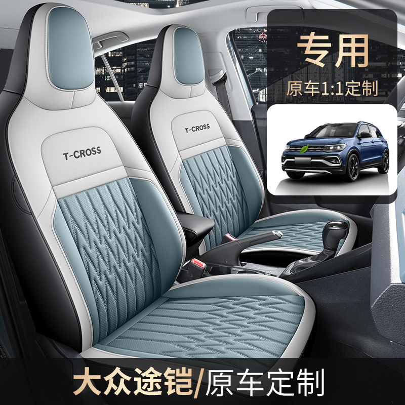 2019-2023年连体头大众途铠--专车专用全皮汽车坐垫（全包）ZFL