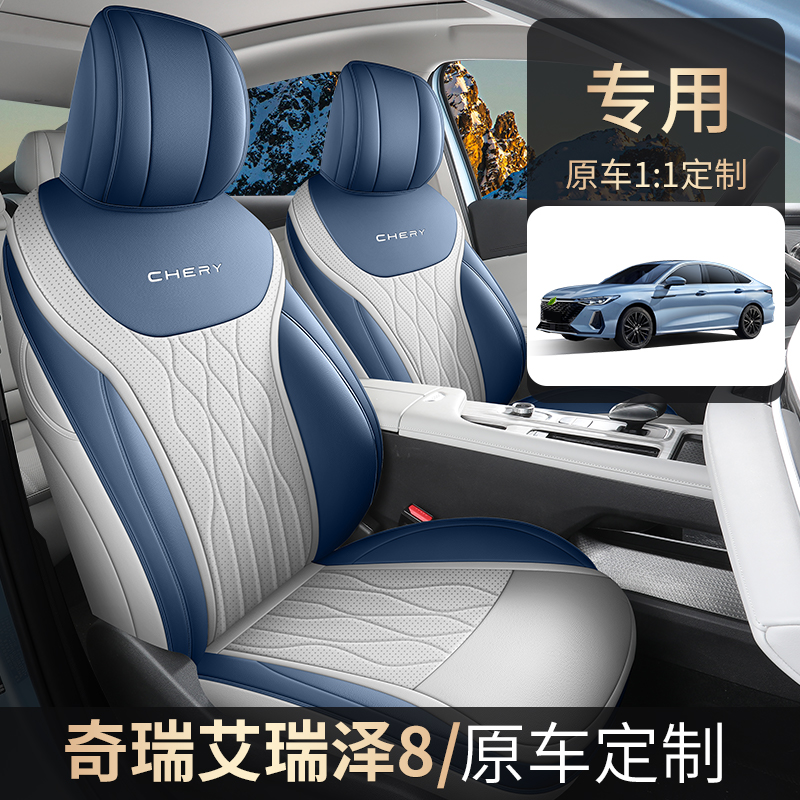 奇瑞艾瑞泽8艾瑞泽8pro专车专用全皮汽车坐垫（全包）CPT