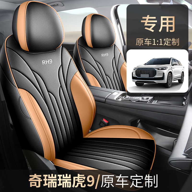奇瑞瑞虎9专用全皮汽车坐垫（全包）ZFL