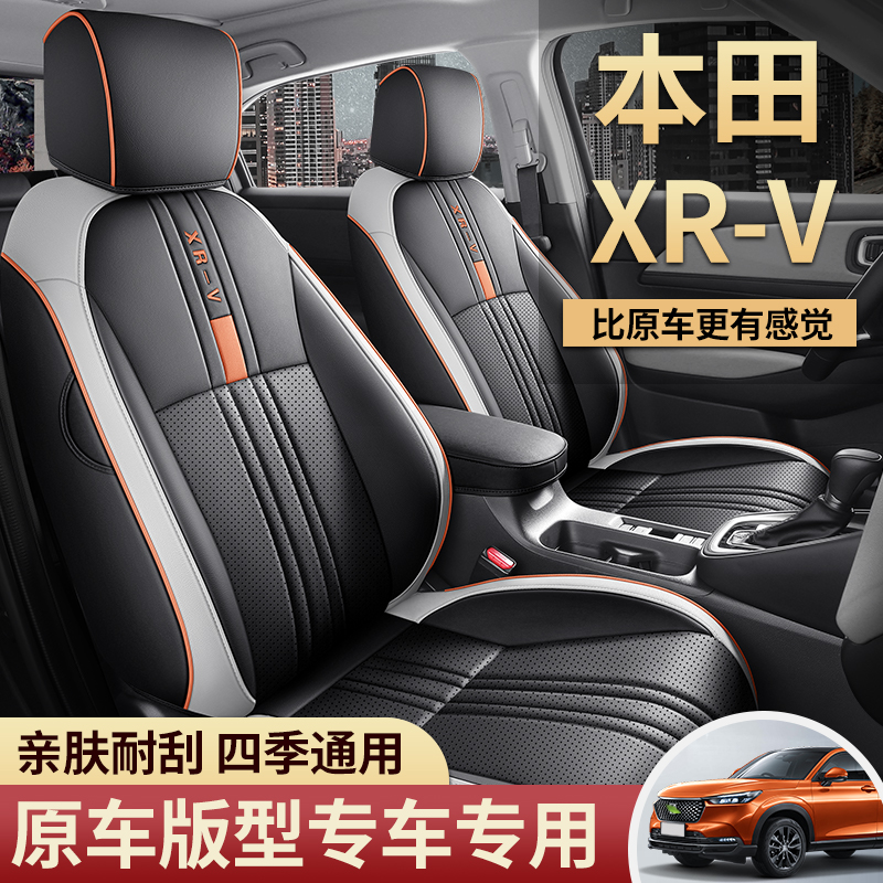 15-25年本田XRV--专车专用汽车坐垫（全包）