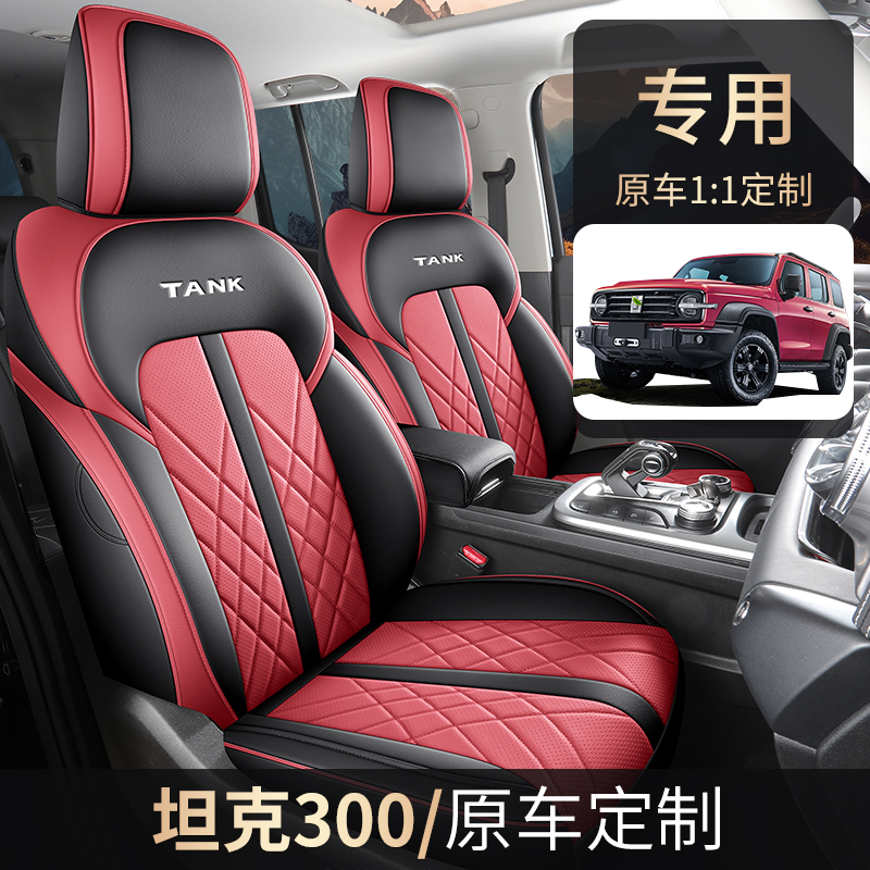 坦克300专车专用全皮汽车坐垫（全包）ZFL
